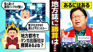 【岡田斗司夫】地方都市でマンガ出版社を始めるのはできなくはないですよ。私のような才能があればですけど【岡田斗司夫/切り抜き/倍速解説】