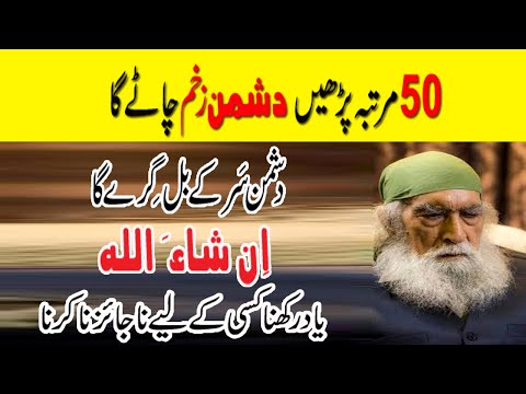 Esa Wazifa Jes ke karne se Dushman Zakhm Chate Ga | Dushman Sar ke Bal Gere ga Dushman ki tabahi