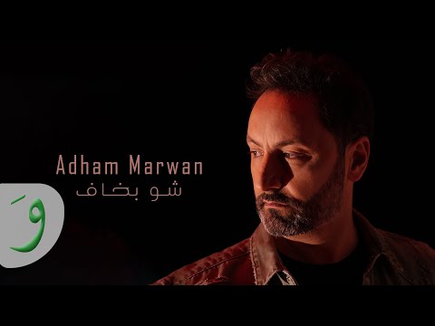 Adham Marwan - Shu Bkhaf [Official Music Video] (2022) / أدهم مروان - شو بخاف