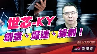 世芯-KY、創意、廣達、緯創！｜台股攻略｜劉烱德 (圖)