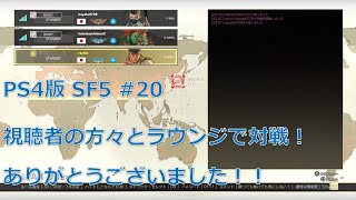 【PS4版】ストリートファイター5初心者がランクマッチでどこまでランクを上げれるか挑戦 #20