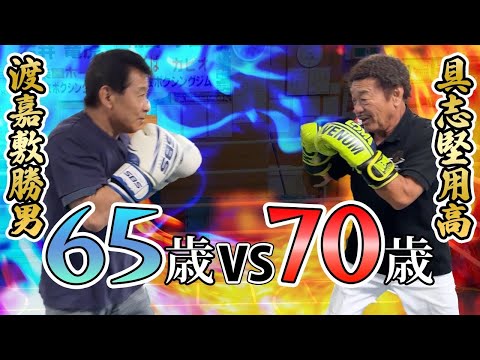 【具志堅用高VS渡嘉敷勝男】昭和を代表するチャンピオンが再びリングでボクシングを、、、