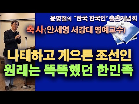 미래에 더 빛날 한국인 / 안세영 서강대 명예교수 축사 / 윤명철 