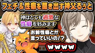 【#ストリヌ】叶の誰にも言ったことがないフェチを聞き出す神父るぅと【にじさんじ切り抜き/叶/るぅと/わきを/りきゃっぷ/ズズ】