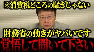 【財務省解体】※全ての日本人は必ず知るべきです…北村晴男議員が国家権力の騙しの手口を全部バラします