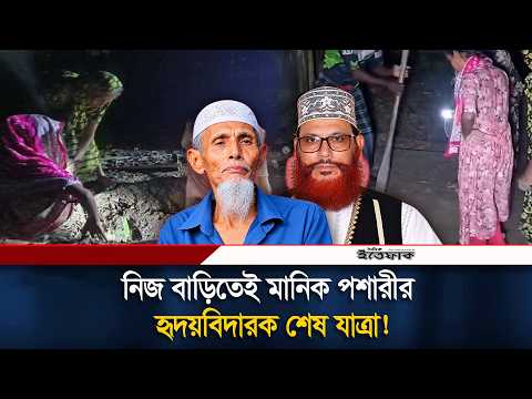 সাঈদীর মা'মলার বাদীর দা'ফ'নে আসেনি কেউ, ক'বর খুঁড়লেন স্ত্রী-মেয়ে-বোন | Manik Pashari | Ittefaq