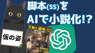 【AI】ChatGPTに小説を書かせてみる配信【GPT-4】