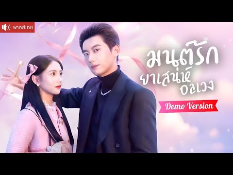 ตัวอย่าง30นาที💕สาววางแผนใช้ยาเสน่ห์ให้รุ่นพี่รัก แต่หนุ่มคู่กัดกลับดื่มหมด ยอมถึงขั้นเห่าเพื่อเธอ!