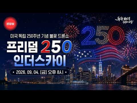 [LIVE] 미국 독립 250주년 기념 불꽃 드론쇼 | 프리덤 250 인더 스카이