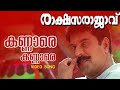 Kannare Kannare Rakshasa Rajavu Mammotty Meena Dileep Sukumari Indrans Harisree Ashokan