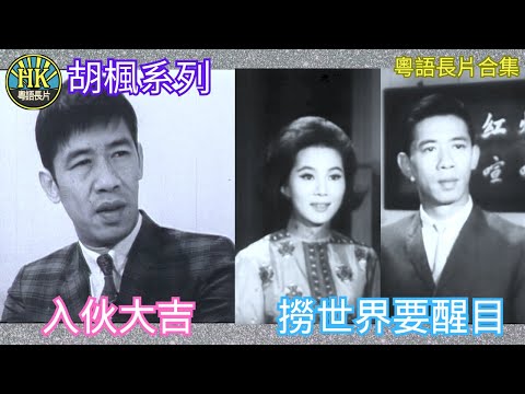 《粵語長片合集》入伙大吉 (1969)/ 撈世界要醒目 (1965)｜胡楓｜尹芳玲｜丁皓 ｜香港電影｜香港粵語電影｜粵語中字 #喜劇 #comedy