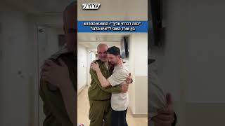 המפגש המרגש בין שורד השבי ל"איש הלגו": "דברתי עליך, אתה האדם הכי מטורף שהכרתי" (חדשות ערוץ 7) - התמונה מוצגת ישירות מתוך אתר האינטרנט יוטיוב. זכויות היוצרים בתמונה שייכות ליוצרה. קישור קרדיט למקור התוכן נמצא בתוך דף הסרטון המפגש המרגש בין שורד השבי ל"איש הלגו": "דברתי עליך, אתה האדם הכי מטורף שהכרתי" (חדשות ערוץ 7) - התמונה מוצגת ישירות מתוך אתר האינטרנט יוטיוב. זכויות היוצרים בתמונה שייכות ליוצרה. קישור קרדיט למקור התוכן נמצא בתוך דף הסרטון