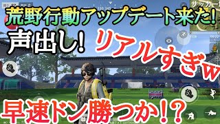 声出しだ‼荒野行動アップデート!!