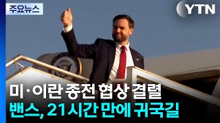 미·이란 종전 협상 결렬...밴스 21시간 만에 귀국길 / YTN