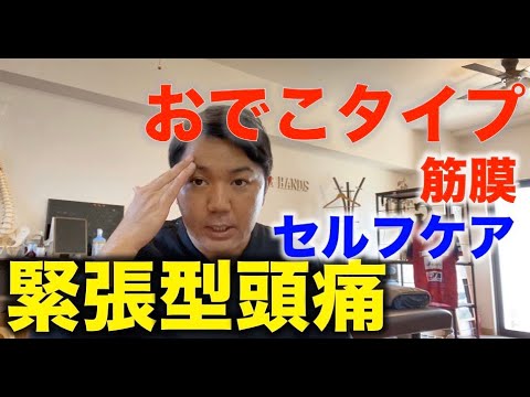 緊張型頭痛(おでこタイプ)の筋膜セルフケア