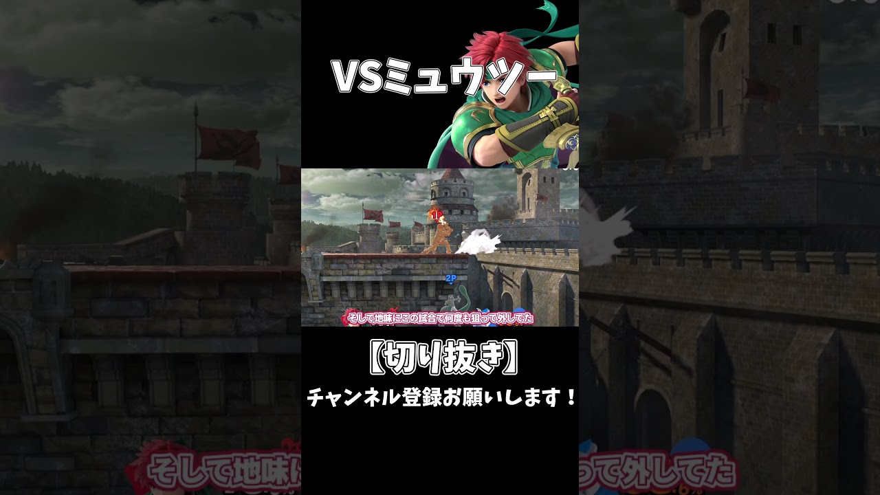 【切り抜き】VSミュウツー　#スマブラsp #ゆっくり実況