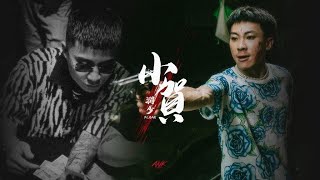 [音樂] 潤少 《小賀 ft.OAC》