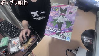 ポケプラ「マスカーニャ」組むですぞ