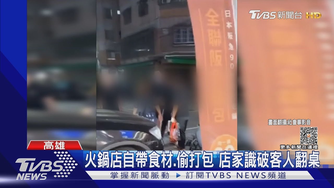 到火鍋店自帶食材、偷打包　奧客被識破翻桌