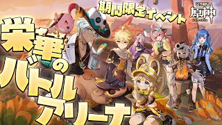 2:02:19 2:15:31 (2) - 【 原神 】🔥激アツイベント「栄華のバトルアリーナ」滑り込みいきます❕❕❕❕❕【 にじさんじ / 西園チグサ 】