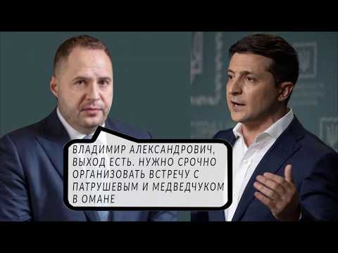 СЛИВ ПЕРЕГОВОРОВ ЗЕЛЕНСКОГО И ЕРМАКА О ПОЕЗДКЕ В ОМАН