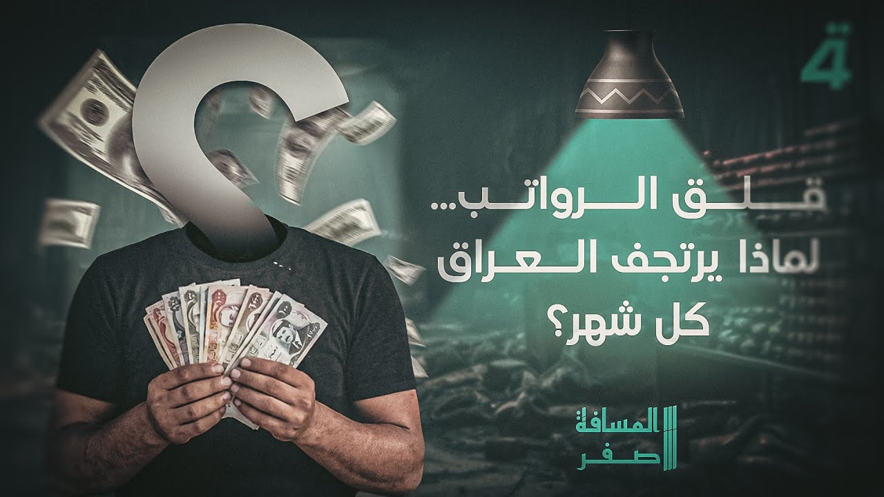 فيديو | قلق الرواتب... لماذا يرتجف العراق كل شهر؟ | المسافة صفر مع محمد الخزاعي