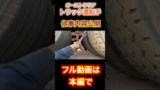 【衝撃】内陸のロードトレイン運転手の仕事内容とは？