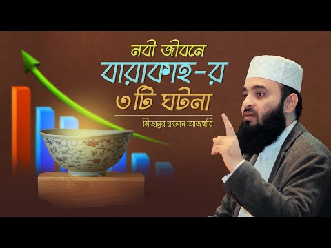 নবী জীবনে বারাকাহ-র ৩ টি আশ্চর্যজনক ঘটনা | মিজানুর রহমান আজহারি