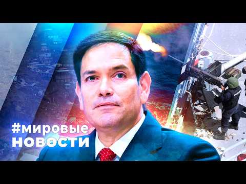 МИРОВЫЕ НОВОСТИ – 27 февраля 2026