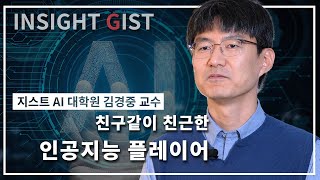 친구같이 친근한 인공지능 플레이어 [지스트 AI대학원 김경중 교수 / 인지 및 지능 연구실] 이미지