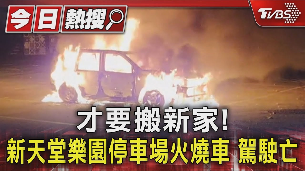 才要搬新家!新天堂樂園停車場「火燒車爆炸」 43歲駕駛亡