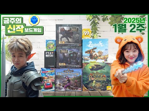 2025년 1월 2주 금주의 신작!