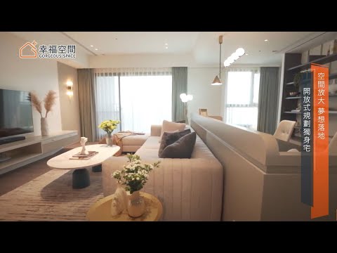 空間放大 夢想落地 開放式規劃獨身宅