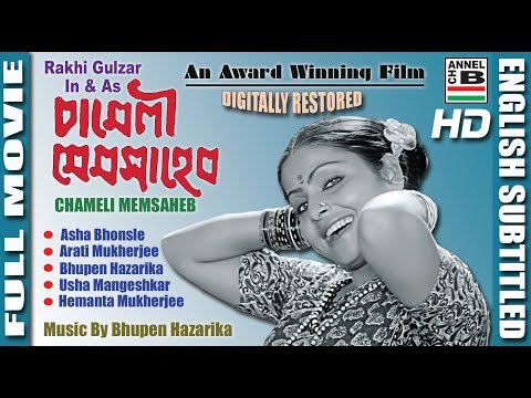 চামেলী মেমসাহেব | Chameli Memsaheb | Rakhi Gulzar | George Baker | Bhupen Hazarika | Subtitled | HD
