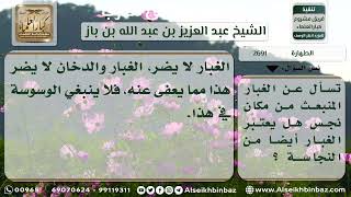 صورة 2691 - حكم الغبار المنبعث من مكان نجس - نور على الدرب