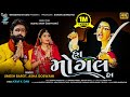 હા મોગલ હા | Ha mogal ha | Umesh barot | Asha goswami | New gujarati song | Mogal maa song