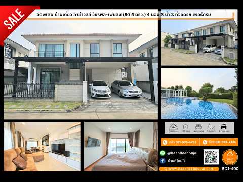 ิคาซ่าวิลล์ วัชรพล-เพิ่มสิน, กรุงเทพ, เพิ่มสิน, ออเงิน, สายไหม, กรุงเทพ, 167 ตร.ม., บ้านเดี่ยว ขาย, โดย ภัทรพล ศรีกัลยาณบุตร, 500114414 - DDproperty.com