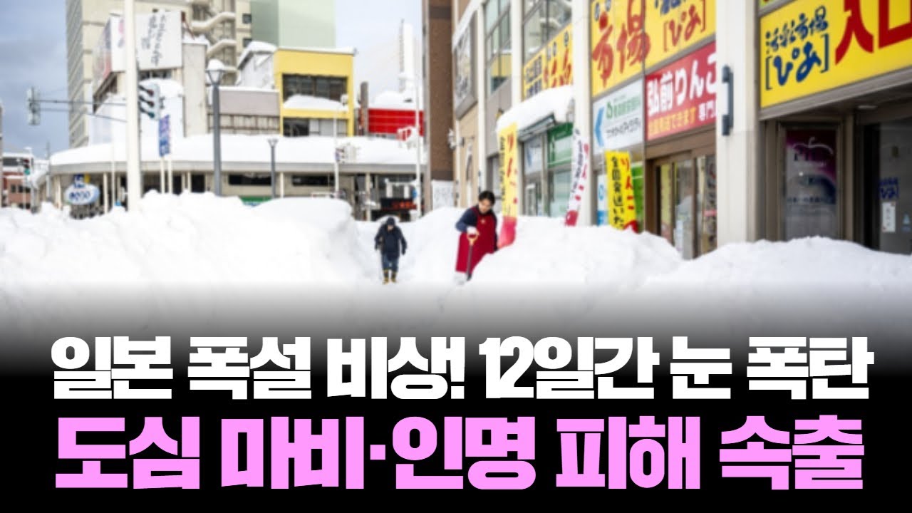일본 폭설 비상! 12일간 눈 폭탄, 도심 마비·인명 피해 속출
