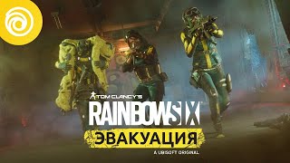 Игра Tom Clancy's Rainbow Six Эвакуация Deluxe Edition (XBOX One/Series X, русская версия)