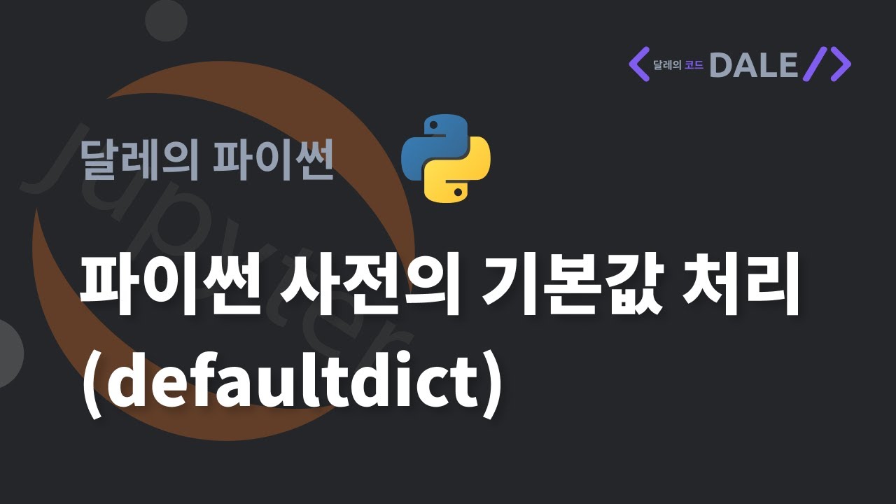 파이썬 사전의 기본값 처리 (collections.defaultdict)