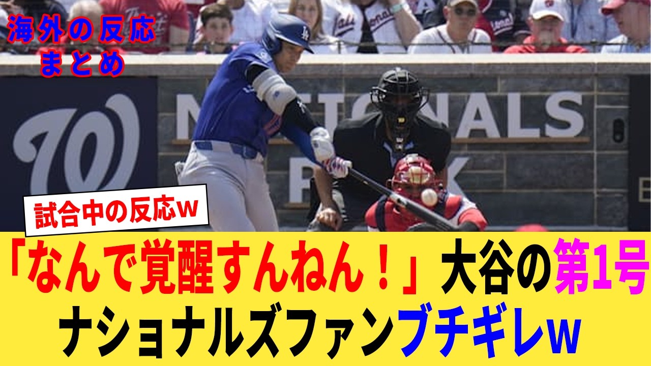 大谷、待望の今シーズン初ホームラン！大谷がいきなり覚醒しナショナルズファンブチギレｗ【なんJプロ野球反応集】【2chスレ】【5chスレ】