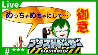 【ブラストドーザー】愛のままにわがままに僕はコイツラをぶっ壊す【Vtuber】