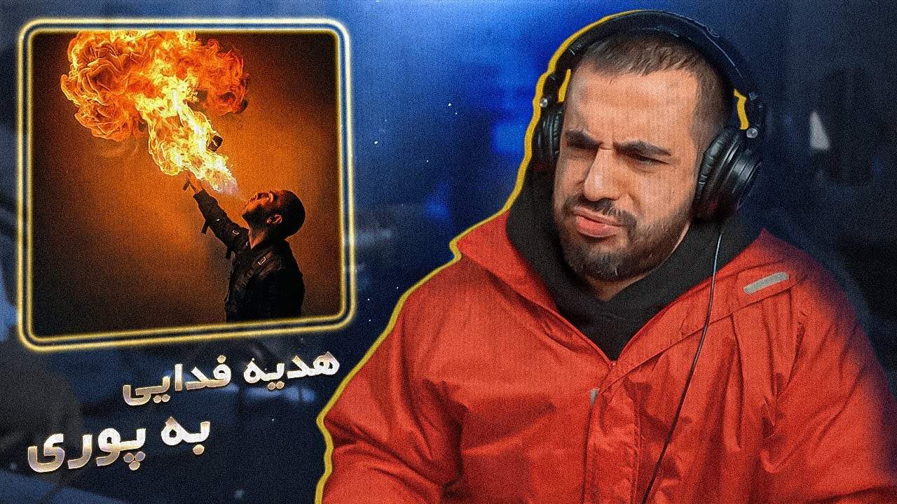 Fadaei, Shapur - Menare (REACTION) | روحتون شاد بچه ها