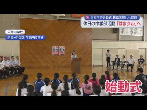 YouTube Video 認定地域クラブ活動「はまクル」が始動　休日の中学校部活動が終了　浜松市