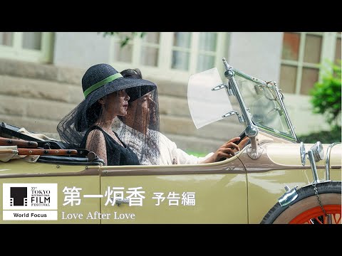 『第一炉香』予告｜Love After Love - Trailer｜第33回東京国際映画祭 33rd Tokyo International Film Festival