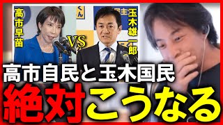 高市自民vs玉木国民は絶対こうなります【ひろゆき 切り抜き 高市早苗 玉木雄一郎 自民党 国民民主党】