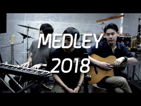 เมดเลย์เพลงดังฟังเพลินในปี 2018 (Cover&Medley)