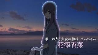 【花澤香菜、少女の姿をした神さま】あの演じる少年との切ない別れ／映画『しらぬひ』本編映像