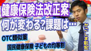 健康保険法改正案 私たちの生活は何が変わる？　国民民主党　かごしま彰宏