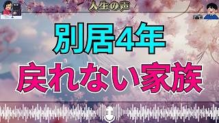 【テレフォン人生相談】愛が消えた夫婦、別居4年…バラバラになった家族に残された現実